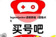 legendpoker透视教程（透视dll）