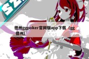 德州ggpoker官网版app下载（gg 德州）