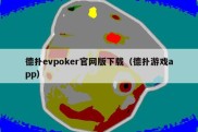 德扑evpoker官网版下载（德扑游戏app）