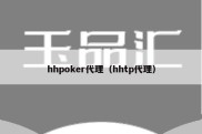 hhpoker代理（hhtp代理）