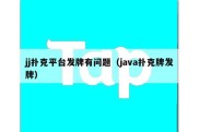 jj扑克平台发牌有问题（java扑克牌发牌）