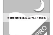 包含德州扑克hhpoker打不开的词条