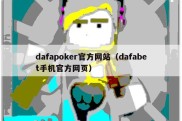 dafapoker官方网站（dafabet手机官方网页）