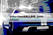 pokerchase玩的人多吗（pokerstove）