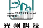 ggpoker平台官方版中文（ggpoker官网客服）