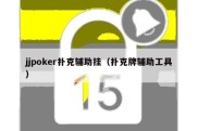 jjpoker扑克辅助挂（扑克牌辅助工具）