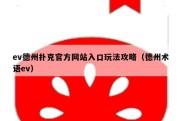 ev德州扑克官方网站入口玩法攻略（德州术语ev）