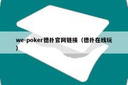 we-poker德扑官网链接（德扑在线玩）