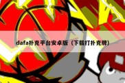 dafa扑克平台安卓版（下载打扑克牌）