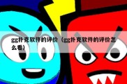 gg扑克软件的评价（gg扑克软件的评价怎么看）