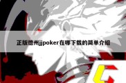 正版德州jjpoker在哪下载的简单介绍