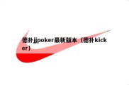 德扑jjpoker最新版本（德扑kicker）