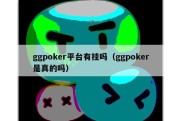 ggpoker平台有挂吗（ggpoker是真的吗）