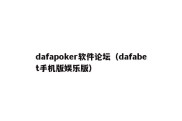 dafapoker软件论坛（dafabet手机版娱乐版）