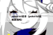 pokerist买币（pokerist能换真钱吗）