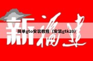 简单gto安装教程（安装gtk20）