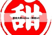 黑桃大师online（黑桃id）