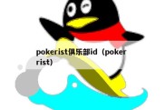 pokerist俱乐部id（poker rist）