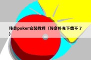 传奇poker安装教程（传奇扑克下载不了）