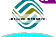 e扑克app官网（扑克牌游戏平台）