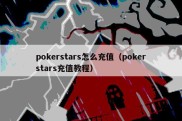 pokerstars怎么充值（pokerstars充值教程）