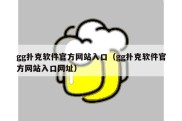 gg扑克软件官方网站入口（gg扑克软件官方网站入口网址）