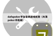 dafapoker平台官网游戏优势（大发poker手机端）