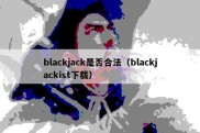 blackjack是否合法（blackjackist下载）