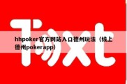 hhpoker官方网站入口德州玩法（线上德州pokerapp）