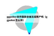 ggpoker软件取款会被冻结账户吗（ggpoker怎么样）