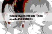 monopolypoker破解版（monoposto安卓版破解版）