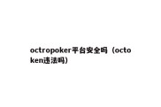 octropoker平台安全吗（octoken违法吗）