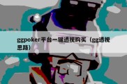 ggpoker平台一键透视购买（gg透视思路）