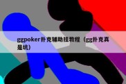 ggpoker扑克辅助挂教程（gg扑克真是坑）