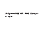 传奇poker软件下载二维码（传奇poker app）