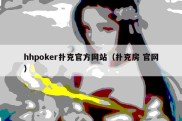 hhpoker扑克官方网站（扑克房 官网）