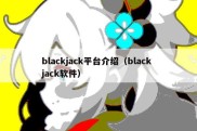 blackjack平台介绍（black jack软件）