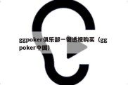 ggpoker俱乐部一键透视购买（gg poker中国）