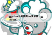 ggpoker扑克官网ios安卓版（gg poker）