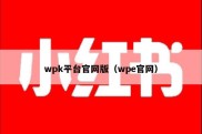 wpk平台官网版（wpe官网）