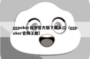 ggpoker台子官方版下载入口（ggpoker官网下载）