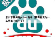 怎么下载传奇poker台子（传奇扑克为什么苹果下载不了）