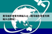 奥马哈扑克官方网站入口（奥马哈扑克官方网站入口网址）