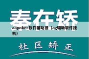 aapoker软件辅助挂（ag辅助软件挂机）