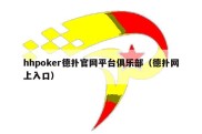 hhpoker德扑官网平台俱乐部（德扑网上入口）