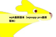 wpk最新版本（wpsapp pro最新版本）