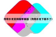 传奇扑克官网版苹果版（传奇扑克下载不了）