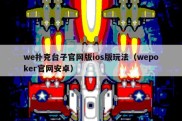 we扑克台子官网版ios版玩法（wepoker官网安卓）