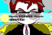 hhpoker俱乐部辅助挂（hhpoker辅助挂专用版）