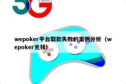 wepoker平台取款失败的案例分析（wepoker充钱）